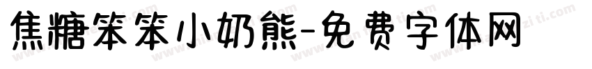 焦糖笨笨小奶熊字体转换