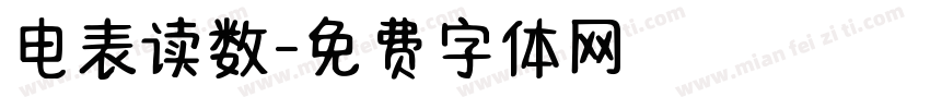 电表读数字体转换