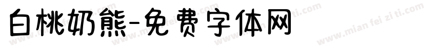 白桃奶熊字体转换