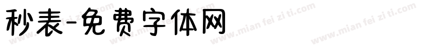 秒表字体转换