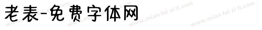 老表字体转换