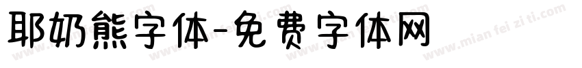 耶奶熊字体字体转换