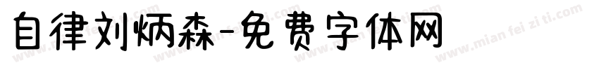 自律刘炳森字体转换