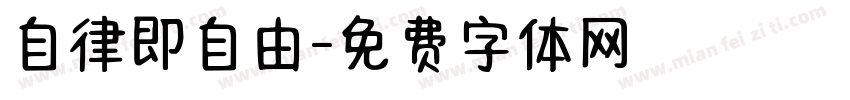 自律即自由字体转换