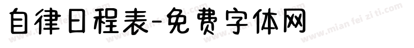 自律日程表字体转换