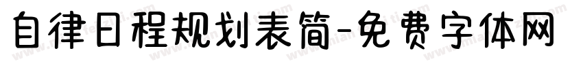 自律日程规划表简字体转换