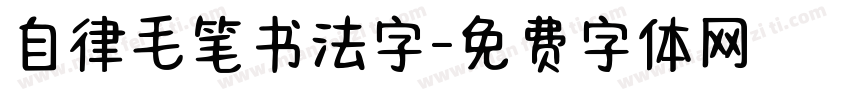 自律毛笔书法字字体转换