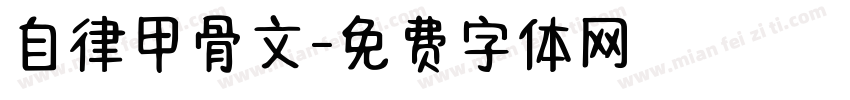 自律甲骨文字体转换