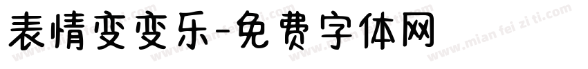 表情变变乐字体转换