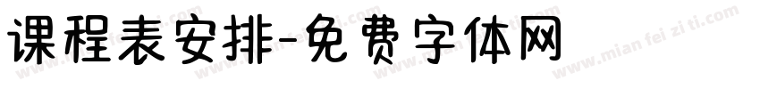 课程表安排字体转换