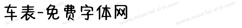 车表字体转换