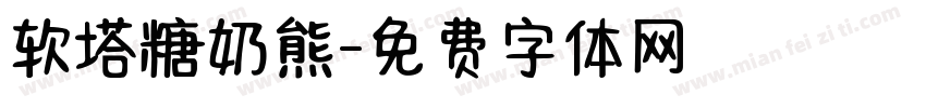 软塔糖奶熊字体转换