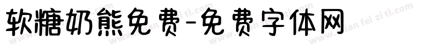 软糖奶熊免费字体转换