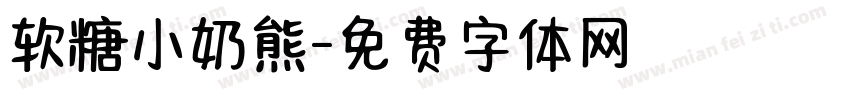 软糖小奶熊字体转换
