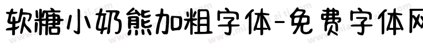 软糖小奶熊加粗字体字体转换