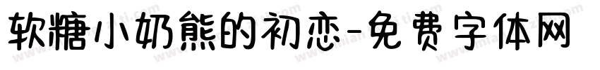 软糖小奶熊的初恋字体转换