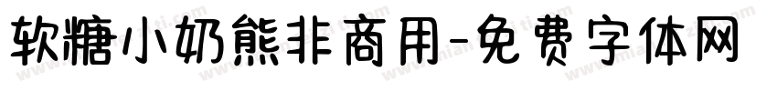 软糖小奶熊非商用字体转换