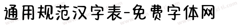 通用规范汉字表字体转换