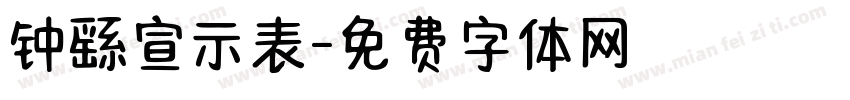 钟繇宣示表字体转换