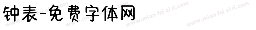 钟表字体转换