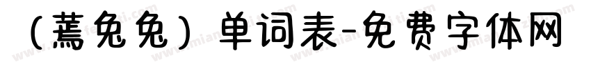 （蔫兔兔）单词表字体转换