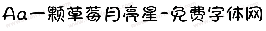 Aa一颗草莓月亮星字体转换