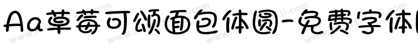 Aa草莓可颂面包体圆字体转换