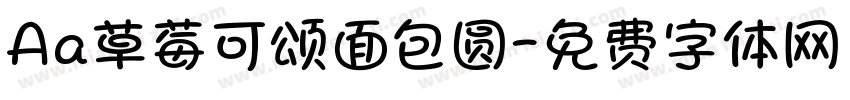 Aa草莓可颂面包圆字体转换