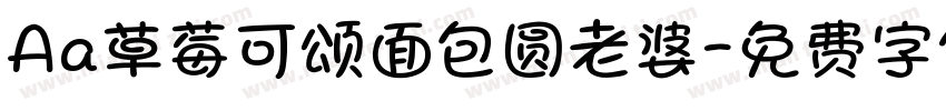 Aa草莓可颂面包圆老婆字体转换