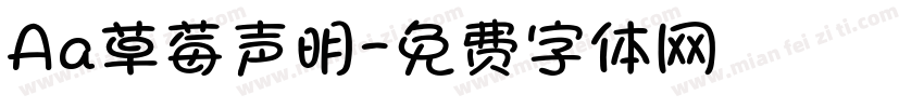 Aa草莓声明字体转换