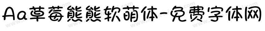 Aa草莓熊熊软萌体字体转换