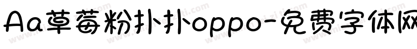Aa草莓粉扑扑oppo字体转换