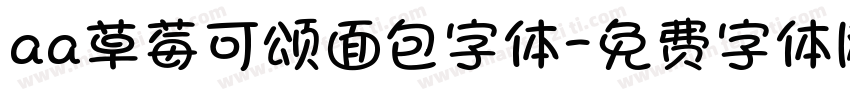 aa草莓可颂面包字体字体转换