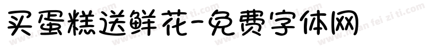 买蛋糕送鲜花字体转换