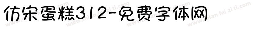 仿宋蛋糕312字体转换