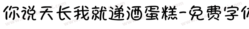 你说天长我就递酒蛋糕字体转换