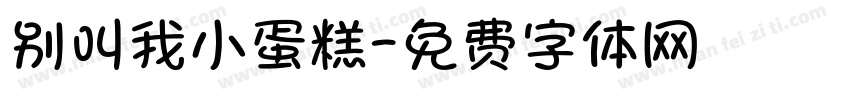 别叫我小蛋糕字体转换