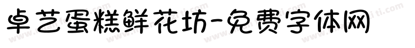 卓艺蛋糕鲜花坊字体转换