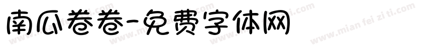 南瓜卷卷字体转换