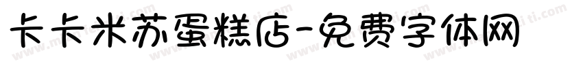 卡卡米苏蛋糕店字体转换
