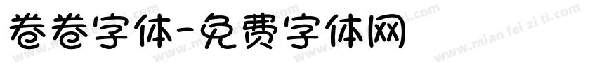 卷卷字体字体转换