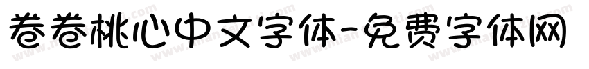卷卷桃心中文字体字体转换