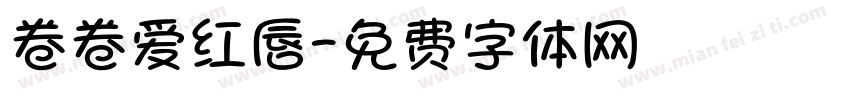 卷卷爱红唇字体转换