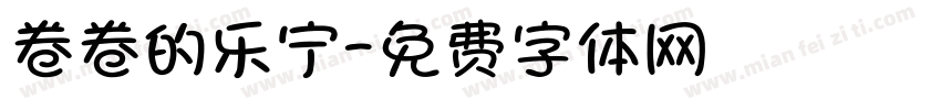 卷卷的乐宁字体转换