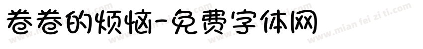 卷卷的烦恼字体转换