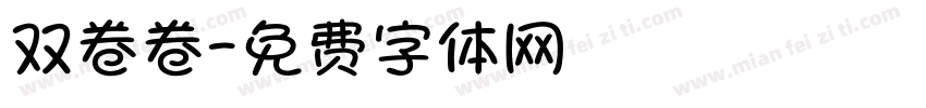 双卷卷字体转换