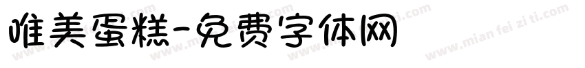 唯美蛋糕字体转换
