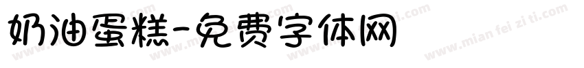 奶油蛋糕字体转换