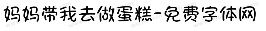 妈妈带我去做蛋糕字体转换