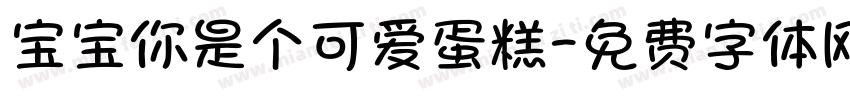 宝宝你是个可爱蛋糕字体转换